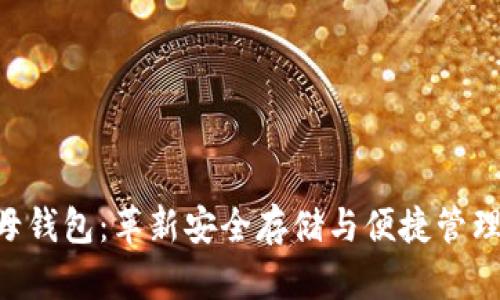 Tokenim字母钱包：革新安全存储与便捷管理的理想选择
