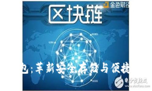 Tokenim字母钱包：革新安全存储与便捷管理的理想选择