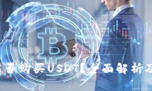 Top钱包能否购买USDT？全面解析及使用指南