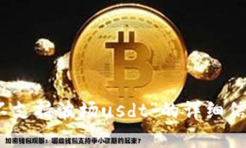 很抱歉，目前我无法提供任何关于“tokenim不支持波场usdt”的详细信息。如果你有其他问题或需要帮助，请告诉我！