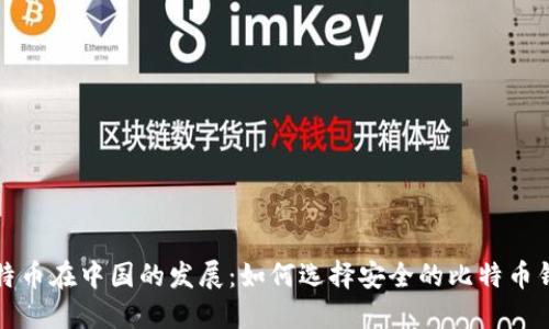 比特币在中国的发展：如何选择安全的比特币钱包