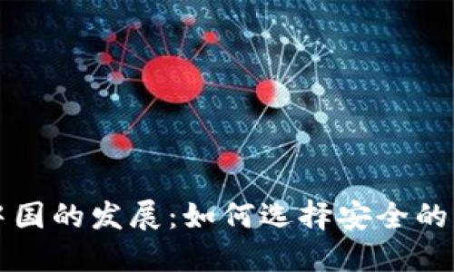 比特币在中国的发展：如何选择安全的比特币钱包