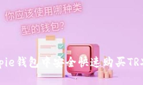 如何在Bitpie钱包中安全快速购买TRX：完整指南