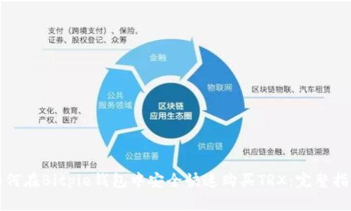 如何在Bitpie钱包中安全快速购买TRX：完整指南