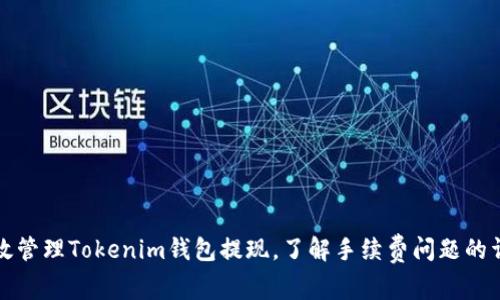 如何有效管理Tokenim钱包提现，了解手续费问题的详细解析